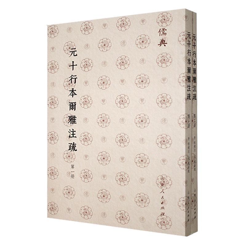 元十行本尔雅注疏郭璞注  社会科学书籍