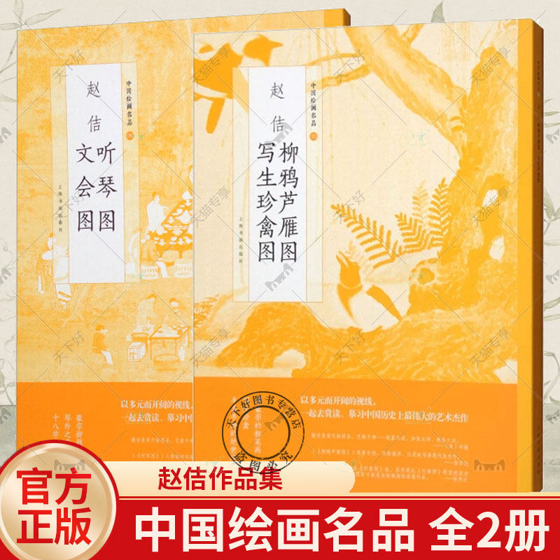 2册】中国绘画名品 赵佶柳雅芦雁图 写生珍禽图+赵佶听琴图 文会图 艺术收藏鉴赏临习 文字延伸讲解 上海书画出版社