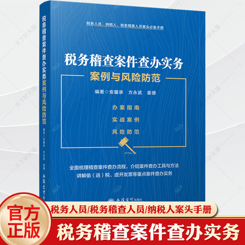 税务稽查案件查办实务案例与风险防范安履承编著税务机关稽查重大税收违法案件审理立信会计出版社正版图书籍