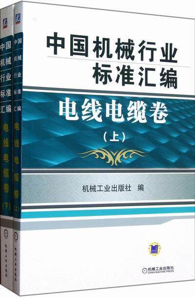 电线电缆卷-中国机械行业标准汇编-全2册