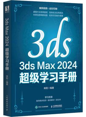 3ds Max 2024 *学习手册 3ds Max2024教程书籍3dsmax三维建模效果图制作室内设计建筑设计