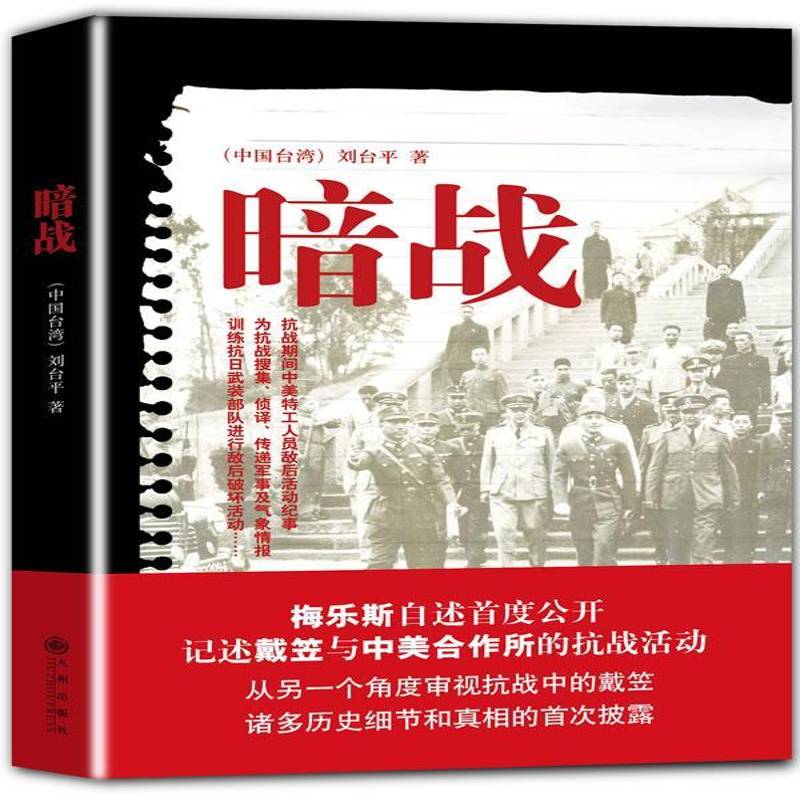 暗战刘台 中美关系抗日战争史料历史书籍