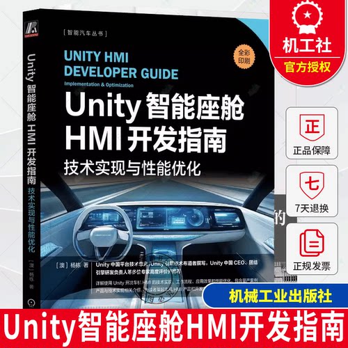 Unity智能座舱HMI开发指南 技术实现与性能优化 杨栋 HMI Unity 智能汽车 智能座舱 电子电气架构 电动汽车 功能安全