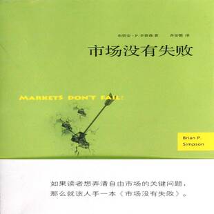 市场没有失败布里安·辛普森 市场经济学研究经济书籍