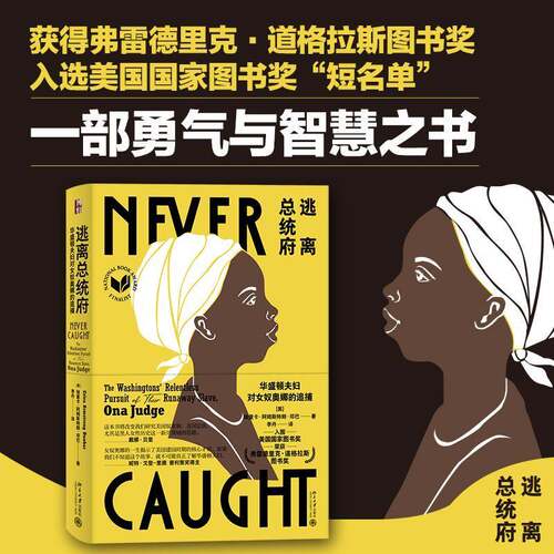 逃统府:华盛顿夫妇对奥娜的追捕:the Washingtons' relentless purs埃里卡·阿姆斯特朗·邓巴普通大众奥娜·贾奇生平事迹传记书籍