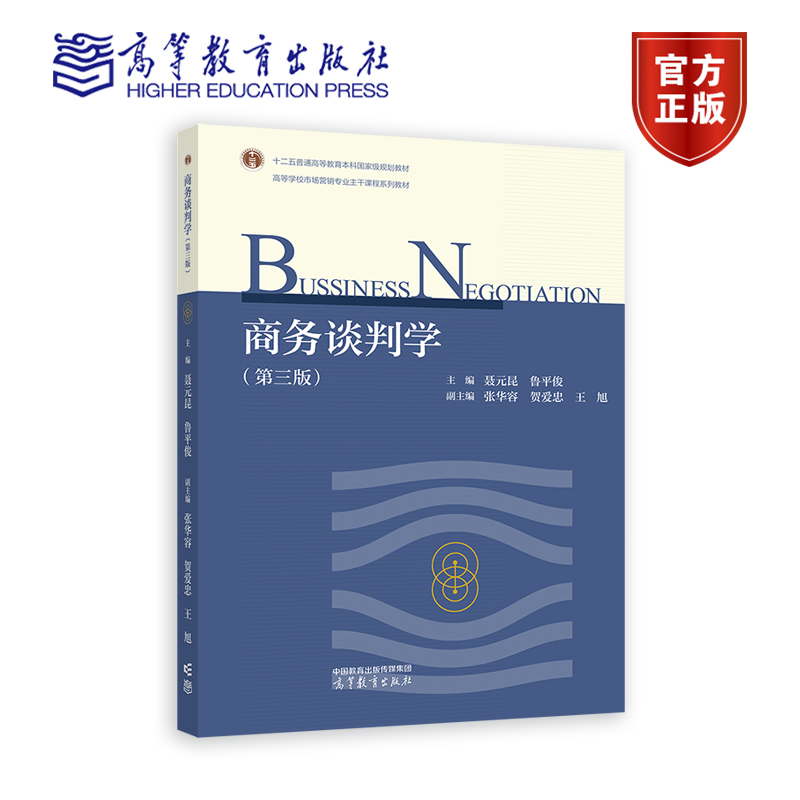 商务谈判学（第三版） 主编 聂元昆 鲁平俊 副主编 张华容 贺爱忠 王旭 9787040622508 高等教育出版社