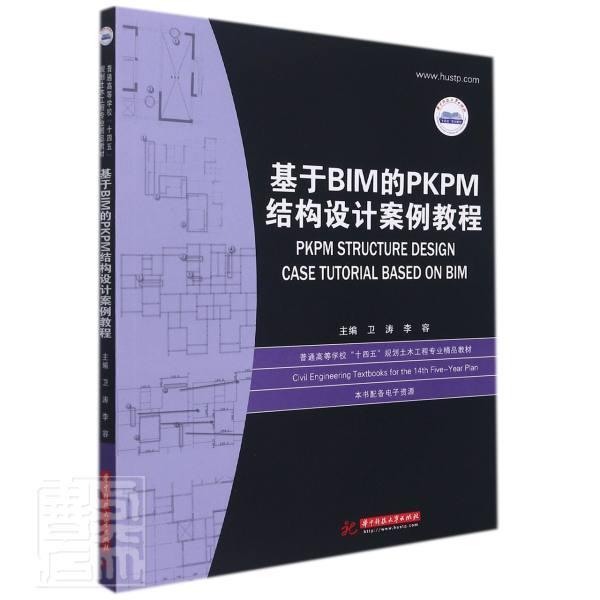 基于BIM的PKPM结构设计案例教程(普通高等学校十四五规划土木工程专业精品卫涛本科及以上建筑结构计算机辅助设计应用软件建筑书籍