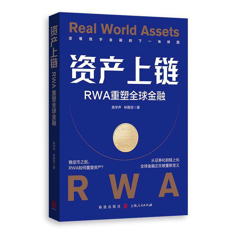资产上链 RWA重塑全球金融 高华声 林雅恒著 读懂RWA 把握Web3.0 DeFi RWA投资的发展趋势和数字货币的未来 正版书籍