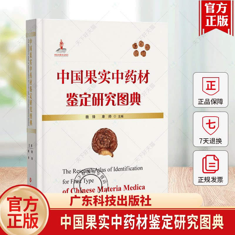 中国果实中药材鉴定研究图典110种果实中药材一套从宏观形态到微观结构的果实中药材鉴定研究规范广东科技出版社9787535986016