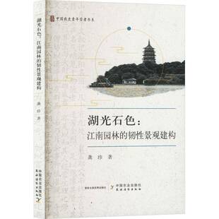 湖光石色：江南园林 建筑书籍 韧景观建构龚珍