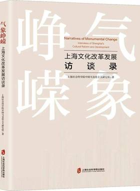 气象峥嵘:上海发展访谈录:interviews of Shanghai's cultural reform and development上海社会科学院中国马克思义研究  文化书籍