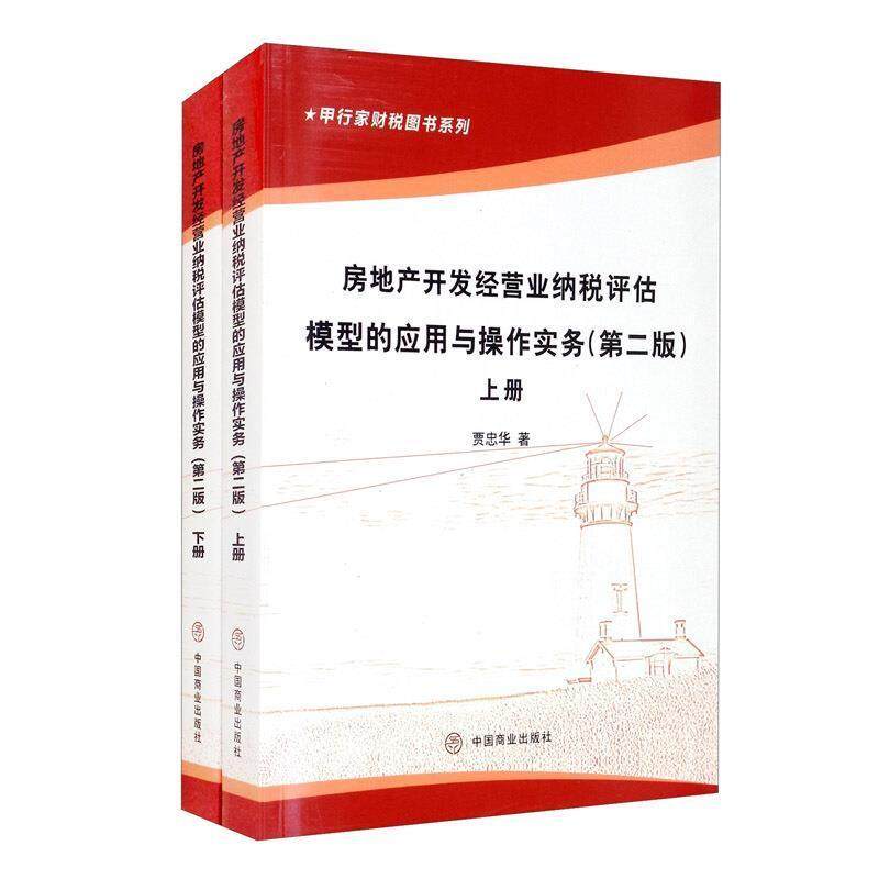 正版包邮 房地产开发经营业纳税评估模型的应用与9787520815918 贾忠华中国商业出版社经济房地产业税收管理评估中国普通大众书