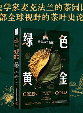 绿色黄金 茶叶 帝国与工业化 讲述茶叶与世界历史发展以及工业化的密切关系揭秘茶叶何以造就了文化和贸易的全球帝国