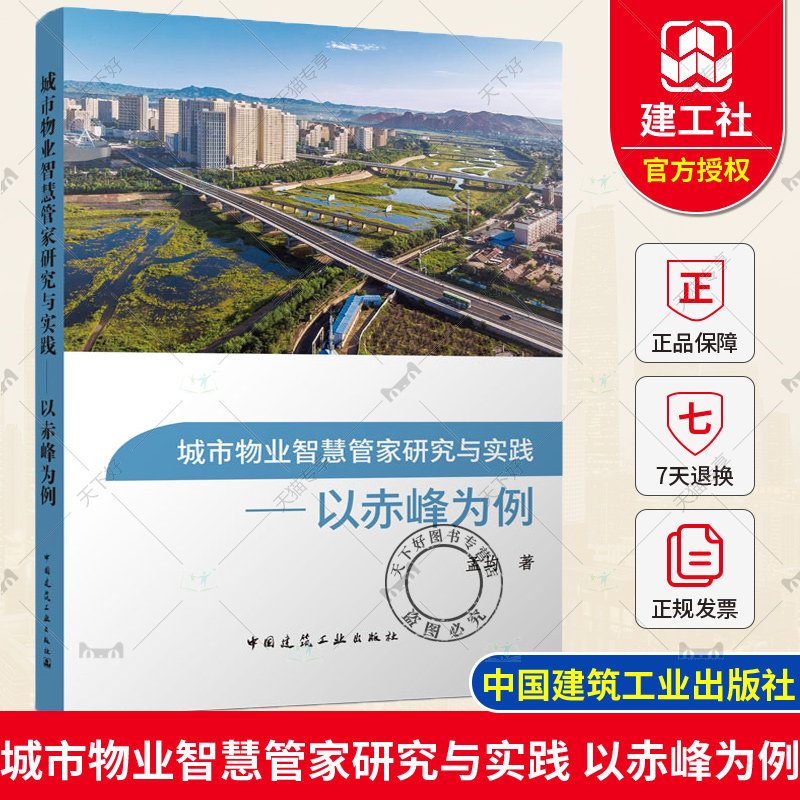 正版包邮 城市物业智慧管家研究与实践 以赤峰为例  孟均著 中国建筑工业出版社 9787112285143使用感如何?