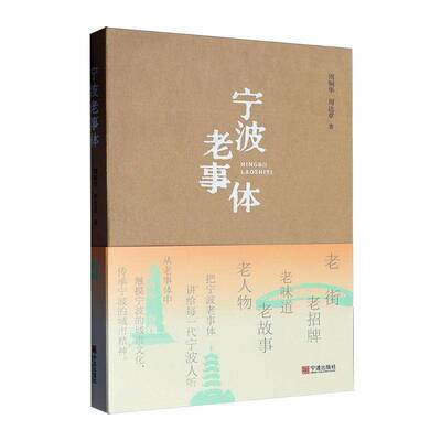 宁波老事体周娴华  历史书籍