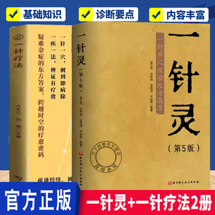 (任选)一针灵+一针疗法2册 一针单穴效验处方集萃 穴位解剖图 针灸推拿图书 单穴治病 艾灸穴位注射穴位按摩中医书籍
