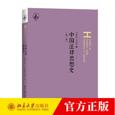 中国法律思想史 第三版 李贵连 中国法律思想史教材 儒家法律思想 春秋战国近现代两大社会转型期时法律思想 北京大学出版社