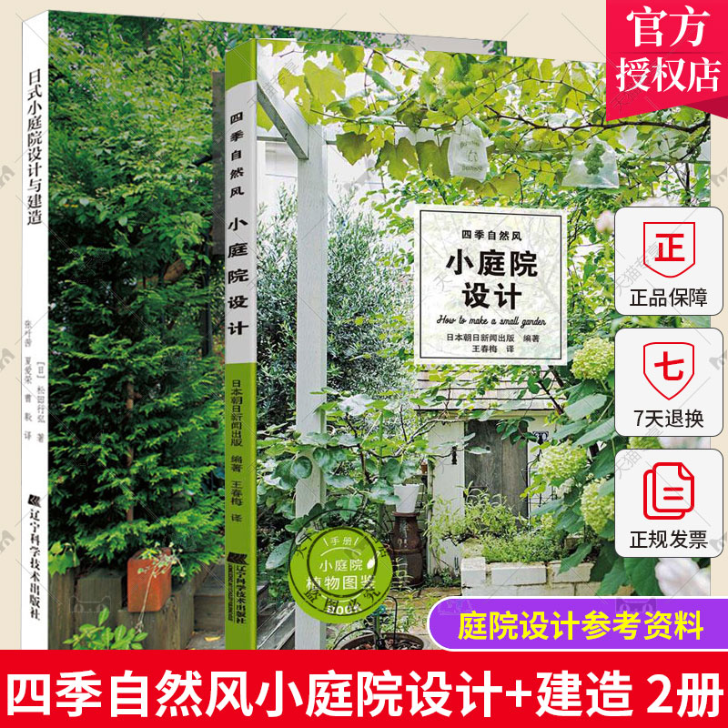 2册 日式小庭院设计与建造+四季自然风小庭院设计 日式小庭院设计与建造园林设计师私家庭院木质露台搭建维护混栽盆景制作维护书籍