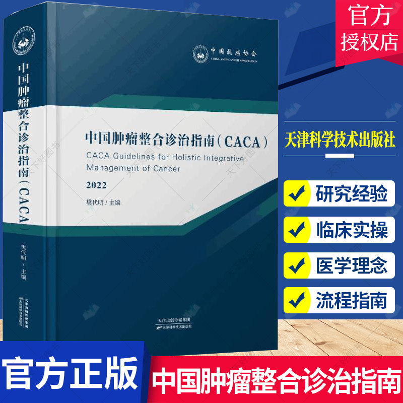 中国肿瘤整合诊治指南 脑胶质瘤 神经肿瘤 鼻咽癌 口腔颌面肿瘤 头颈肿瘤 肝癌胃癌诊疗技术 肿瘤靶向治疗 电场治疗 癌症诊疗书籍