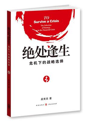 正版包邮 绝处逢生:危机下的战略选择:the selection of strategy in the financial 9787543225473 孟宪忠 格致出版社 小说 书
