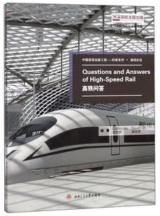 Rail 交通运输 胡启洲 正版 Answers 9787564369866 High 包邮 Questions 高铁问答 社 书籍 西南交通大学出版 and speed