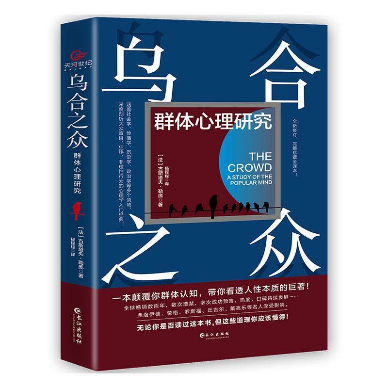正版包邮乌合之众:群体心理研究古斯塔夫·勒庞书店社会心理学书籍_虎窝淘