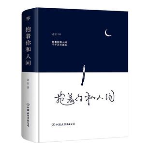 流浪诗人苍白诗集 抱着你和人间 抚慰人心情感疗愈温暖感人励志诗集中国现代当代诗集散文随笔名家名作诗歌文学 包邮 正版