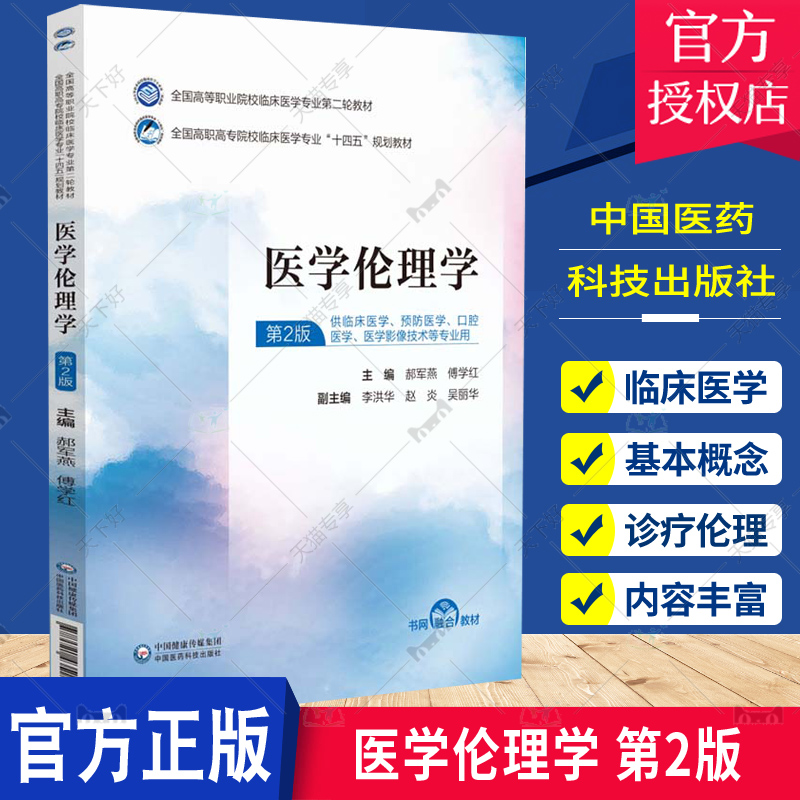 正版包邮 医学伦理学 第2版 全国高等职业院校临床医学专业第二轮教材 郝军燕 傅学红  中国医药科技出版社9787521435184