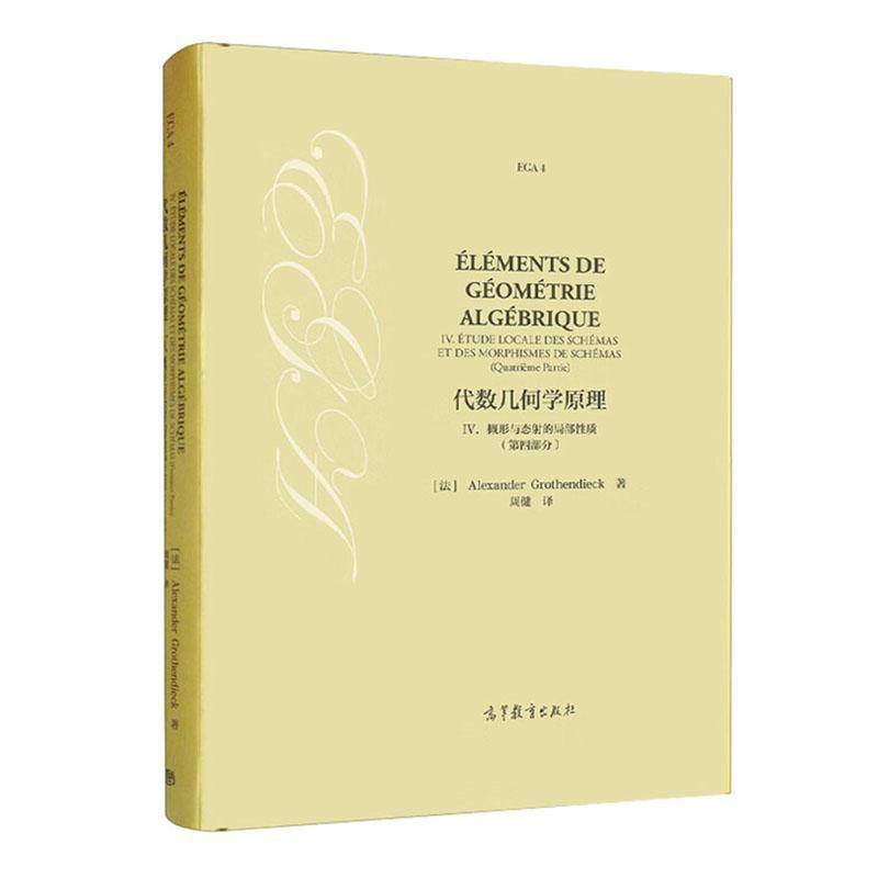 代数几何学原理(IV)-概形与态射的局部性质(四部分)  自然科学书籍
