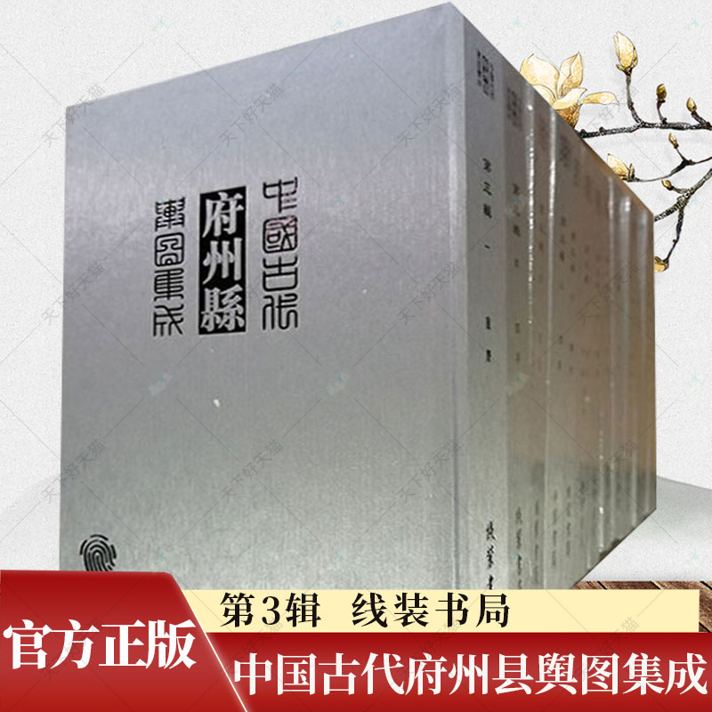中国古代府州县舆图集成.第3辑 学术文化 历史书籍 9787512005136 线装书局