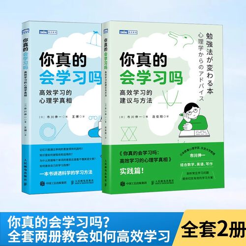 【全2册】你真的会学习吗 高效学习的建议与方法+你真的会学习吗高效学习的心理学真相 攻克数学 英语 作文学习难点