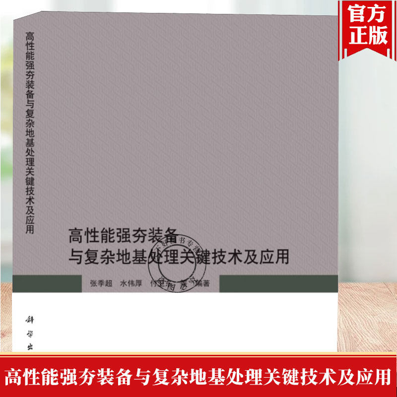 正版包邮 高性能强夯装备与复杂地基处理关键技术及应用 张季超 科学出版社 9787030699350