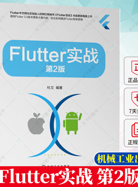 正版 Flutter实战 第2版 第二版 杜文 移动应用开发技术丛书 Flutter技术和开发流程 Flutter核心原理 Flutter APP开发书籍