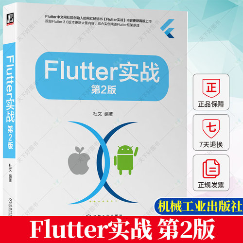 正版 Flutter实战 第2版 第二版 杜文 移动应用开发技术丛书 Flutter技术和开发流程 Flutter核心原理 Flutter APP开发书籍