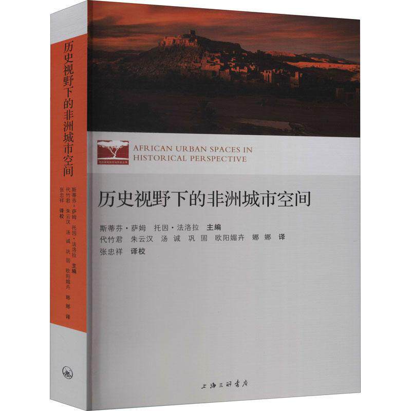 历史视野下的非洲城市空间斯蒂芬·萨姆普通大众城市史研究非洲旅游地图书籍
