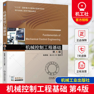 正版 机械控制工程基础 第4版 第四版 陈秀梅 徐小力 高等院校机械设计制造及其自动化机械工程等专业教材 9787111749318