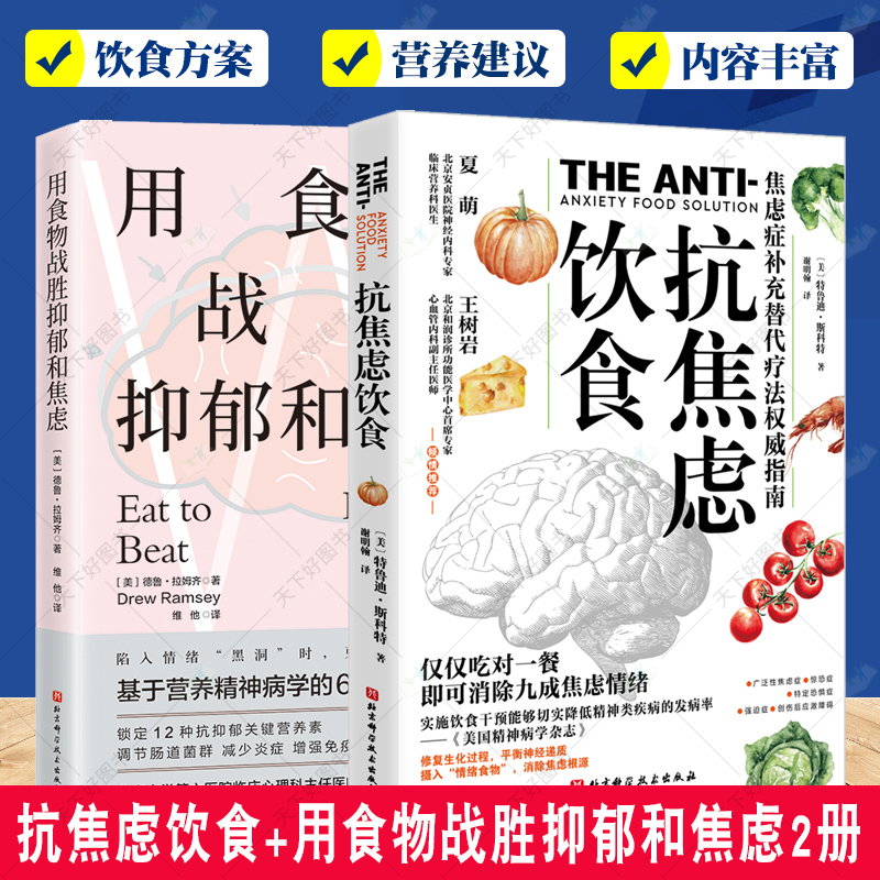 抗焦虑饮食 焦虑症补充替代疗法指南+用食物战胜抑郁和焦虑2册 营养素调节肠道菌群 食疗 健康 心理 焦虑书籍