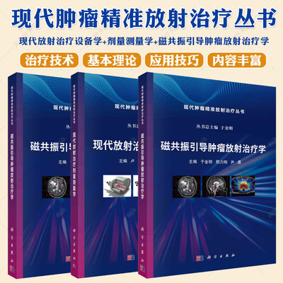 现代肿瘤精准放射治疗丛书 现代放射治疗设备学+现代放射治疗剂量测量学+磁共振引导肿瘤放射治疗学 肿瘤放射治疗技术 科学出版社