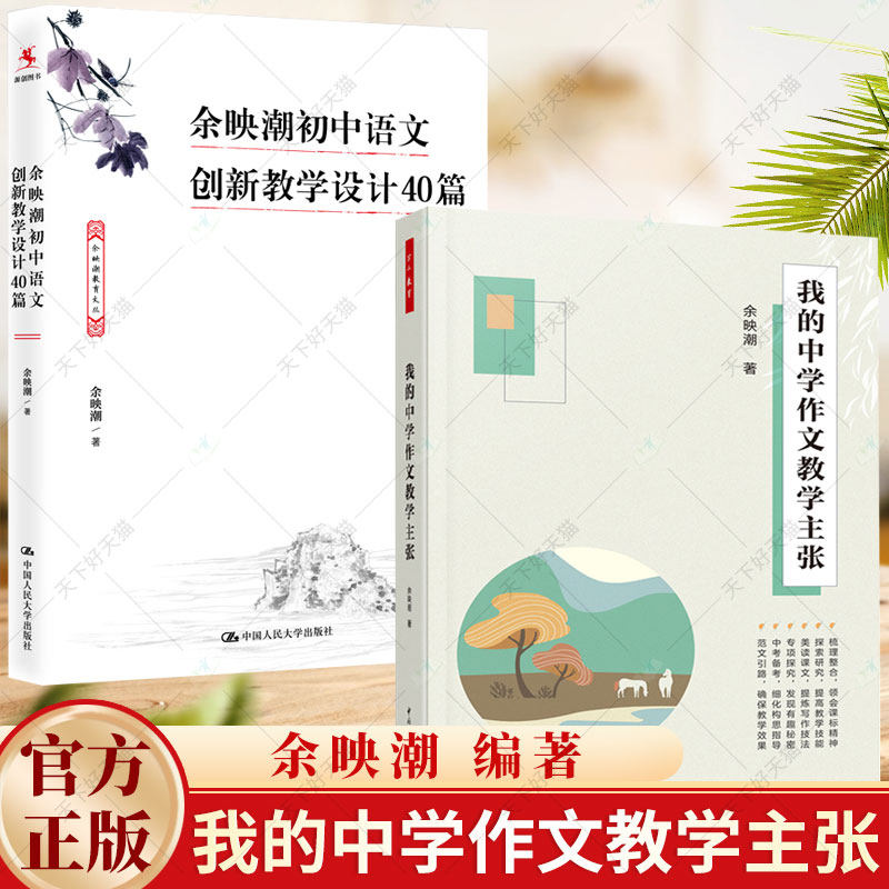 2册】我的中学作文教学主+余映潮初中语文创新教学设计40篇 教学实录80讲艺术50讲从6大方面76个要点阐述其作文教学主张书籍