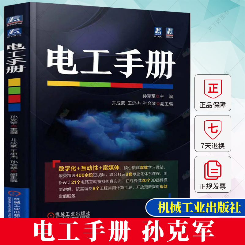 电工手册 孙克军 操作技能 电子元器件 电子技术 电动机 变压器 检修 控制线路 绕组装接与调试 照明设备及维修 机械工业出版社