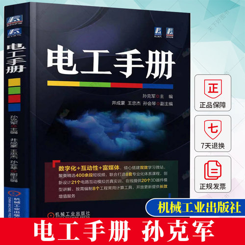 电工手册 孙克军 操作技能 电子元器件 电子技术 电动机 变压器 检修 控制线路 绕组装接与调试 照明设备及维修 机械工业出版社