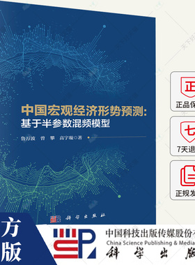 中国宏观经济形势预测 基于半参数混频模型 鲁万波 编著 经济书籍 9787030716002 科学出版社