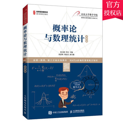 正版包邮 概率论与数理统计 慕课版 张天德 高等院校概率论与数理统计课程教材 随机事件与概率 随机变量及其分布 MATLAB应用书