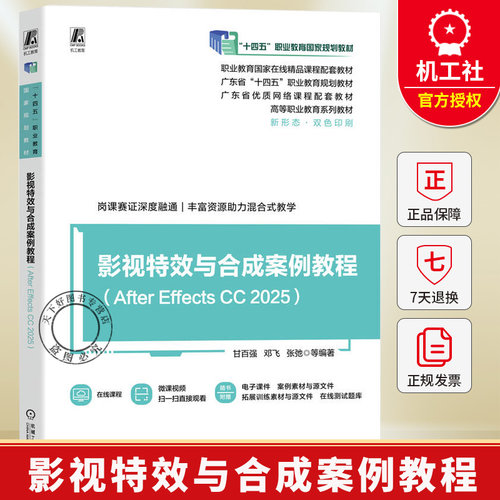 影视特效与合成案例教程（After Effects CC 2025） 甘百强 邓飞 张弛 等 影视特效教材书籍 9787111795469 机械工业出版社