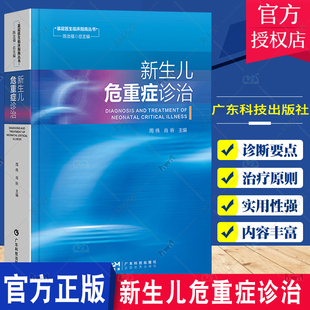 窒息复苏 高危新生儿识别处理 基层新生儿科医护人员临床专著 肖昕 社 9787535980250广东科技出版 周伟 新生儿危重症诊治