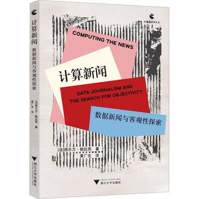 计算新闻:数据新闻与客观性探索:data journalism and the search for objectivity西尔万·帕拉西  图书书籍