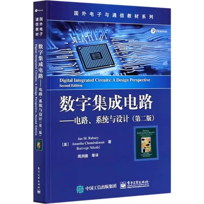 数字集成电路 电路系统与设计 第二版 周润德 等 译 国外电子与通信教材系列 集成电路系统工程开发  电子工业出版社
