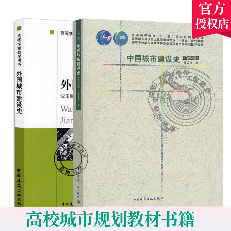 中国城市建设史第4四版董鉴泓+外国城市建设史沈玉麟全套2本中国建筑工业出版高等学校教学用书高校城市规划教材书籍