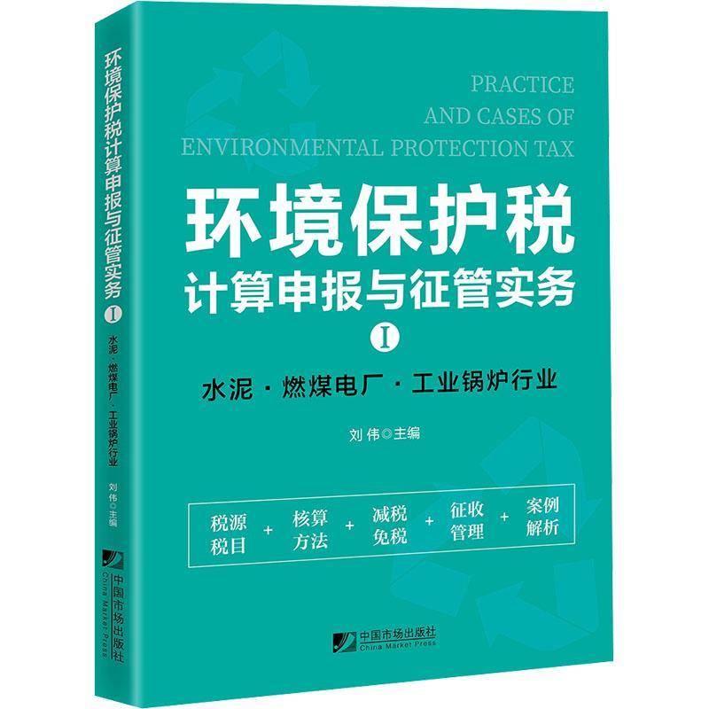 《环境保护税计算申报与征管实务Ⅰ：水泥、燃煤电厂、工业锅炉行业》刘伟  法律书籍