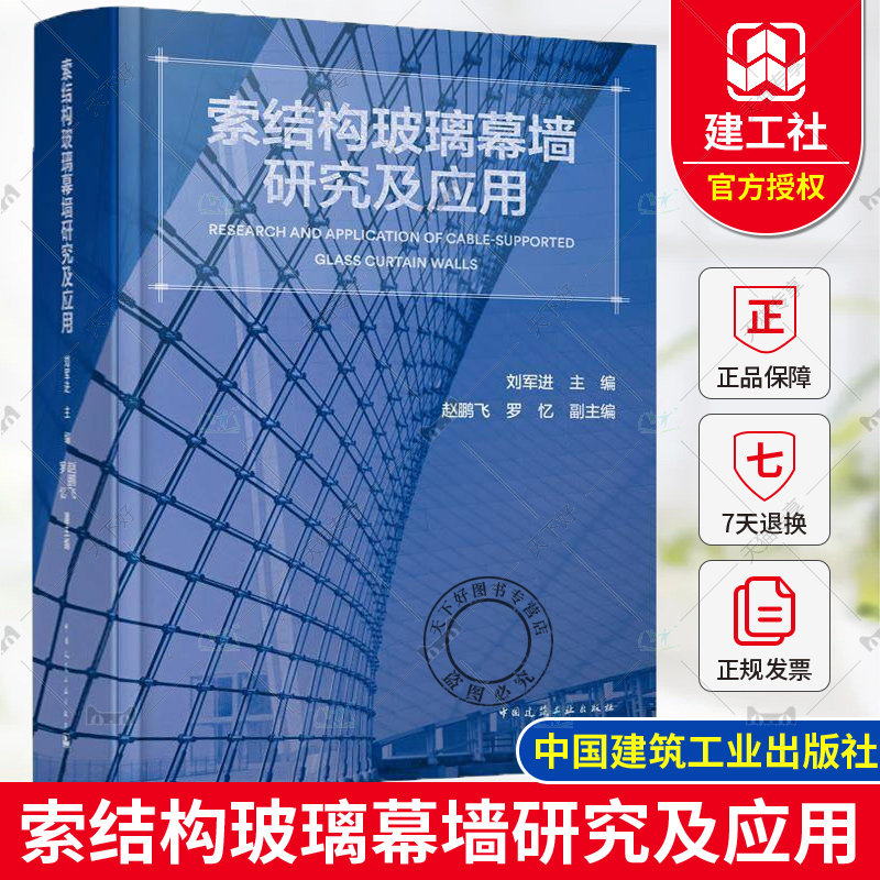 正版包邮 索结构玻璃幕墙研究及应用 刘军进 中国建筑工业出版社 9787112305360